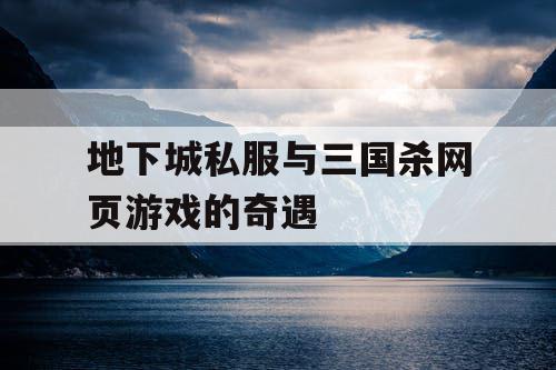 地下城私服与三国杀网页游戏的奇遇