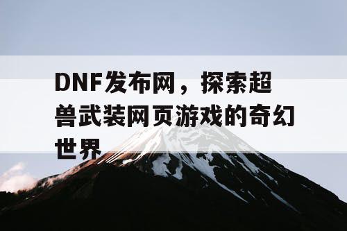 DNF发布网，探索超兽武装网页游戏的奇幻世界