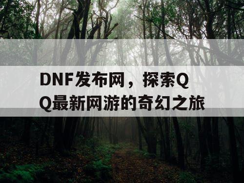 DNF发布网，探索QQ最新网游的奇幻之旅