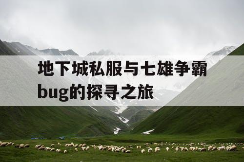 地下城私服与七雄争霸bug的探寻之旅