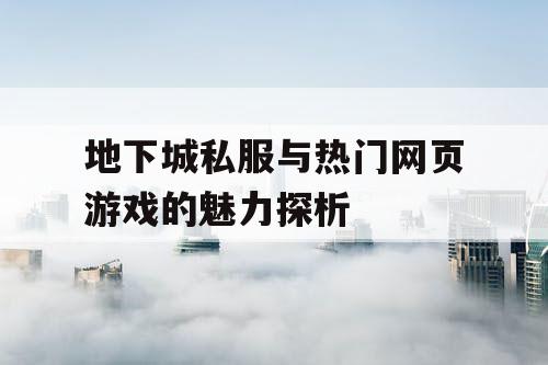 地下城私服与热门网页游戏的魅力探析