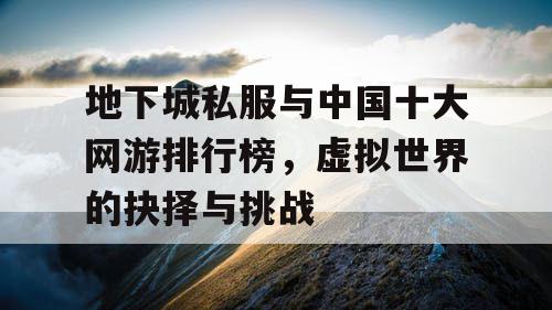 地下城私服与中国十大网游排行榜，虚拟世界的抉择与挑战